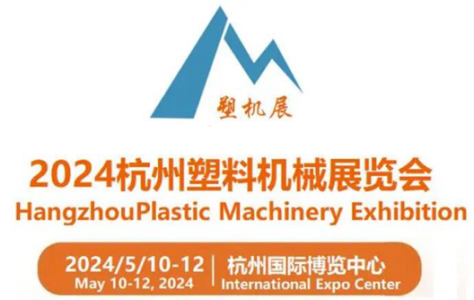 2024 Выставка пластикового оборудования в Ханчжоу